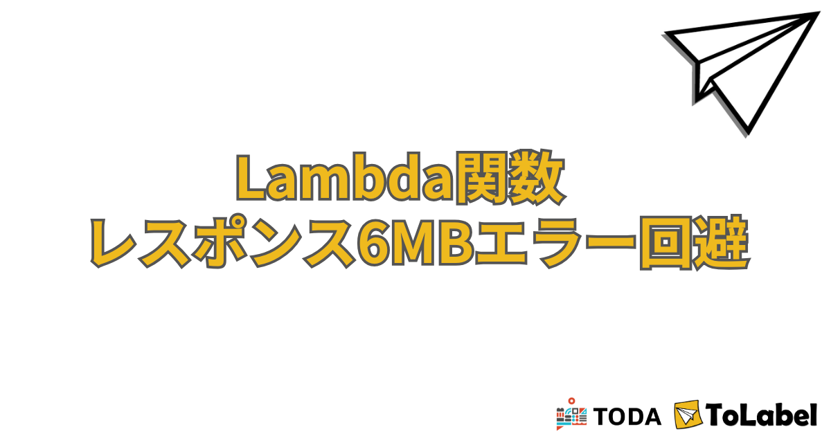 タスク取得が出来なくったエラー解消！Lambda関数の6MB制限に